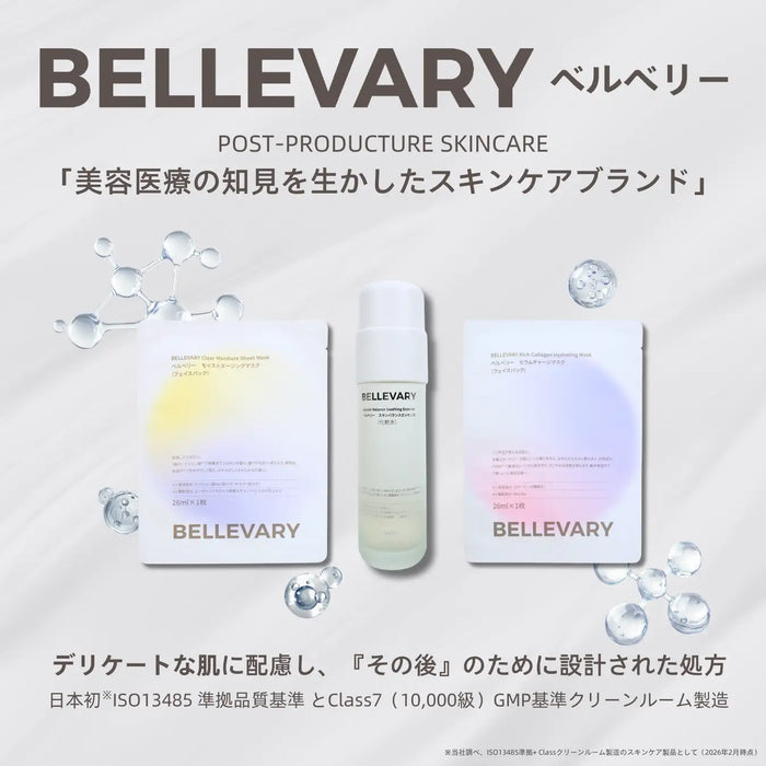 美容医療の術後ケア発想スキンケア「BELLEVARY」を2026年4月9日(木)より発売