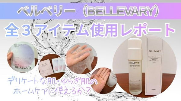 デリケートな肌・ゆらぎ肌のホームケアに使えるか？ナールスコム店長村上が体験