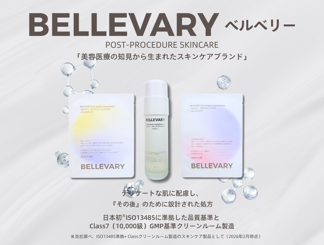 BELLEVARY 3商品
